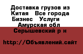 Доставка грузов из Китая - Все города Бизнес » Услуги   . Амурская обл.,Серышевский р-н